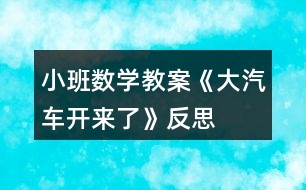 小班數(shù)學教案《大汽車開來了》反思