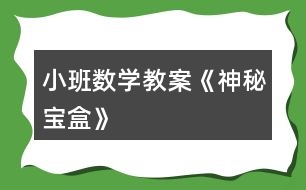 小班數學教案《神秘寶盒》