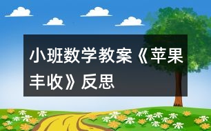 小班數(shù)學(xué)教案《蘋果豐收》反思