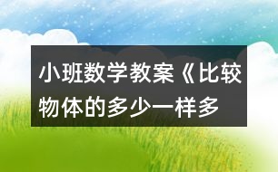 小班數(shù)學(xué)教案《比較物體的多少、一樣多》反思