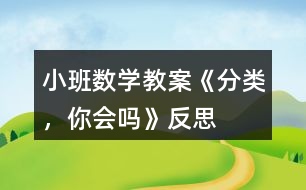 小班數(shù)學(xué)教案《分類，你會(huì)嗎》反思