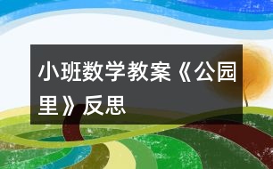 小班數(shù)學教案《公園里》反思