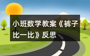 小班數(shù)學教案《褲子比一比》反思