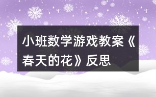 小班數(shù)學(xué)游戲教案《春天的花》反思