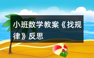 小班數(shù)學(xué)教案《找規(guī)律》反思