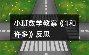 小班數(shù)學(xué)教案《“1”和“許多”》反思