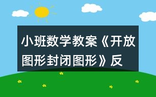 小班數學教案《開放圖形、封閉圖形》反思