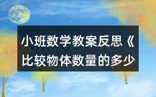 小班數(shù)學教案反思《比較物體數(shù)量的多少》