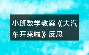 小班數(shù)學(xué)教案《大汽車開來啦》反思