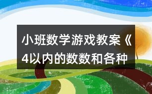 小班數(shù)學(xué)游戲教案《4以內(nèi)的數(shù)數(shù)和各種圖形》反思