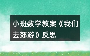 小班數(shù)學(xué)教案《我們?nèi)ソ加巍贩此?></p>										
													<h3>1、小班數(shù)學(xué)教案《我們?nèi)ソ加巍贩此?/h3><p>　　活動(dòng)目標(biāo)</p><p>　　1.學(xué)會(huì)手口一致、不遺漏、不重復(fù)地點(diǎn)數(shù)1個(gè)～4個(gè)物品，并說(shuō)出總數(shù)。</p><p>　　2.在感知、操作中發(fā)現(xiàn)生活中有趣的數(shù)。</p><p>　　3.能積極參與活動(dòng)，體驗(yàn)數(shù)學(xué)活動(dòng)的樂(lè)趣。</p><p>　　4.培養(yǎng)幼兒比較和判斷的能力。</p><p>　　5.發(fā)展幼兒邏輯思維能力。</p><p>　　活動(dòng)準(zhǔn)備</p><p>　　1.鉆圈4個(gè)(可做山洞)。</p><p>　　2.各種數(shù)量是4的小動(dòng)物畫(huà)片若干。</p><p>　　3.可正反面兩用的教學(xué)板4塊，正面是大森林背景，反面是4棵大果樹(shù)。</p><p>　　4.廢舊泡沫圈做成的果子若干(果子可粘在果樹(shù)上，也可套在小朋友的手指上)。</p><p>　　5.立體教具動(dòng)物樓房一座(樓房是4層，每層有4扇小窗戶(hù)，有4個(gè)面可供幼兒同時(shí)操作)。</p><p>　　活動(dòng)過(guò)程</p><p>　　一、游戲“鉆山洞”學(xué)習(xí)點(diǎn)數(shù)(本環(huán)節(jié)幼兒在教師的幫助下學(xué)習(xí)點(diǎn)數(shù))</p><p>　　1.師：小朋友們，今天的天氣真好，我們一起去郊游吧。(放音樂(lè)，“開(kāi)汽車(chē)”出發(fā)。)</p><p>　　2.師：小朋友快停車(chē)，前面幾座大山擋住了去路，你們注意安全，我去探探路。(“探路”回來(lái)神秘地告訴幼兒)山上有山洞，我們一起數(shù)一數(shù)有幾個(gè)山洞。(老師提示幼兒伸出右手食指，從左數(shù)向右，點(diǎn)一個(gè)數(shù)一個(gè)，不遺漏、不重復(fù)。)同時(shí)鼓勵(lì)幼兒勇敢地鉆過(guò)去。</p><p>　　3.幼兒鉆山洞，邊鉆邊數(shù)，一共鉆過(guò)4個(gè)大山洞。</p><p>　　4.鉆過(guò)山洞后再次點(diǎn)數(shù)，讓幼兒記住山洞的總數(shù)是4。</p><p>　　5.請(qǐng)幾個(gè)小朋友自己去數(shù)一數(shù)，教師個(gè)別指導(dǎo)。</p><p>　　二、自由發(fā)現(xiàn)，點(diǎn)數(shù)物品(本環(huán)節(jié)是活動(dòng)的重點(diǎn)部分，幼兒在游戲中充分感知數(shù)量是4的物品，嘗試自己點(diǎn)數(shù)。)</p><p>　　1.教師帶領(lǐng)幼兒隨音樂(lè)開(kāi)汽車(chē)?yán)^續(xù)郊游(讓幼兒的注意力迅速轉(zhuǎn)移到下一個(gè)游戲環(huán)節(jié))。</p><p>　　2.出示4塊大森林背景的教學(xué)板，上面有各種可以取放的小動(dòng)物卡片，每種動(dòng)物排在一起，共有4只。</p><p>　　師：前面有一片樹(shù)林，風(fēng)景真美，咱們下車(chē)到那兒去玩吧。!.來(lái)源:快思老.師教案網(wǎng)!小朋友們?nèi)フ艺也莸睾蜆?shù)林中都有什么?每種動(dòng)物有幾只?(幼兒自由觀察、點(diǎn)數(shù)，教師適時(shí)指導(dǎo)。)</p><p>　　3.請(qǐng)幼兒說(shuō)說(shuō)自己發(fā)現(xiàn)了什么?每種動(dòng)物有幾只?</p><p>　　4.出示立體教具樓房。</p><p>　　師：小朋友快來(lái)看，前面有一座樓房。我們來(lái)看看樓房是什么樣的。(引導(dǎo)幼兒自由數(shù)樓房，有幾層，每層有幾扇窗，再次練習(xí)點(diǎn)數(shù)。)</p><p>　　師：這座樓房是小動(dòng)物的家，我們把剛才在樹(shù)林里發(fā)現(xiàn)的小動(dòng)物送回家吧。(要求(1)同樣的小動(dòng)物住在同一層樓;(2)每扇窗口送一只數(shù)一個(gè)，在進(jìn)行點(diǎn)數(shù)的基礎(chǔ)上初步了解一一對(duì)應(yīng)的關(guān)系。)</p><p>　　5.幼兒把自己喜歡的小動(dòng)物送進(jìn)動(dòng)物樓房并點(diǎn)數(shù)，引導(dǎo)幼兒發(fā)現(xiàn)自己送回的每種小動(dòng)物總數(shù)都是4只。</p><p>　　三、游戲“摘果子”(本環(huán)節(jié)再次鞏固點(diǎn)數(shù)，讓幼兒體驗(yàn)到數(shù)學(xué)的樂(lè)趣。)</p><p>　　1.教師帶領(lǐng)幼兒隨音樂(lè)開(kāi)汽車(chē)?yán)^續(xù)郊游(自然過(guò)渡到下一個(gè)游戲環(huán)節(jié))。</p><p>　　2.出示四棵大果樹(shù)(果樹(shù)上粘滿(mǎn)了可以取下來(lái)的果子)。</p><p>　　師：前面有幾棵好大的果樹(shù)呀，小朋友快來(lái)數(shù)數(shù)有幾棵。咱們一起摘果子吧，注意每位小朋友只能摘4個(gè)果子。</p><p>　　3.教師利用個(gè)別小朋友把果子套在手指上的現(xiàn)象，引導(dǎo)其他幼兒把小手變成小刺猬，把取下的果子套在4個(gè)手指上，數(shù)一數(shù)小刺猬扎了幾個(gè)果子。</p><p>　　4.結(jié)束部分：請(qǐng)幼兒把摘到的果子裝進(jìn)口袋，自由交談，分享郊游的樂(lè)趣。</p><p>　　教學(xué)反思</p><p>　　活動(dòng)是從幼兒身邊感興趣的現(xiàn)象入手，形象地將數(shù)的守恒展現(xiàn)在幼兒的面前，便于幼兒掌握，活動(dòng)中注重師生、生生之間的互動(dòng)，將大家的知識(shí)經(jīng)驗(yàn)加以交流和反饋，達(dá)到教學(xué)的目標(biāo)。</p><p>　　整個(gè)教學(xué)以去郊游為主線(xiàn)，把各環(huán)節(jié)串聯(lián)在一起，各環(huán)節(jié)層層遞進(jìn)，體現(xiàn)了數(shù)學(xué)教學(xué)的完整性和主題性，便于幼兒掌握學(xué)習(xí)的內(nèi)容。提供了大量的操作材料，讓幼兒自主探索，讓幼兒在愉快的操作中感知數(shù)的守恒，讓枯燥的數(shù)學(xué)活動(dòng)變得更有意思。</p><h3>2、小班數(shù)學(xué)教案《認(rèn)識(shí)正方形》含反思</h3><p><strong>活動(dòng)目標(biāo)：</strong></p><p>　　1.引導(dǎo)幼兒初步認(rèn)識(shí)正方形，感知正方形有4個(gè)一樣大的角和4條一樣長(zhǎng)的邊。</p><p>　　2.能在周?chē)h(huán)境中找到正方形物體或正方形物體的某一面。</p><p>　　3.引發(fā)幼兒學(xué)習(xí)的興趣。</p><p>　　4.培養(yǎng)幼兒邊操作邊講述的習(xí)慣。</p><p><strong>活動(dòng)準(zhǔn)備：</strong></p><p>　　1.學(xué)具：4根一樣長(zhǎng)小棒 圖形卡片若干。</p><p>　　2.教具：畫(huà)有各種圖形的圖片。</p><p>　　正方形的實(shí)物，如手帕、圍巾、魔方、積木。</p><p><strong>活動(dòng)過(guò)程：</strong></p><p>　　1.幼兒操作，拼搭正方形，感知正方形的特征。</p><p>　?、疟缺?根小棒是否一樣長(zhǎng)。</p><p>　?、普?qǐng)幼兒用4根小棒給小動(dòng)物搭個(gè)四四方方的家。</p><p>　?、怯懻摚盒?dòng)物的家是什么形狀?數(shù)一數(shù)這個(gè)圖形有幾條邊幾個(gè)角?</p><p>　　⑷教師小結(jié)(用正方形彩紙演示)：這種四四方方的圖形叫正方形。正方形有四條邊、四條邊一樣長(zhǎng);正方形還有四個(gè)角、四個(gè)角一樣大。</p><p>　　2.出示實(shí)物，加深對(duì)正方形特征的認(rèn)知。</p><p>　?、懦鍪臼峙?。手帕是什么形狀?它有幾條邊?幾個(gè)角?</p><p>　?、瞥鍪菊襟w積木。積木的什么地方是正方形。</p><p>　?、窍胍幌耄乙徽遥淌依锘蛘呒依镞€有哪些東西也是正方形。</p><p>　?、瘸鍪窘叹邎D片，逐幅引導(dǎo)幼兒找出每個(gè)物體中哪些是正方形。</p><p>　　3.游戲：練習(xí)從眾多圖形中找到正方形。</p><p>　　游戲名稱(chēng)：</p><p>　　狐貍找家</p><p>　　游戲玩法：</p><p>　?、庞^察場(chǎng)地上哪些圈中是正方形;</p><p>　　⑵教師扮狐貍，幼兒扮小雞，邊念兒歌邊做動(dòng)作，聽(tīng)到“狐貍來(lái)了”的信號(hào)，小雞趕緊躲到貼有正方形的圈中。</p><p><strong>【活動(dòng)反思】</strong></p><p>　　運(yùn)用游戲的形式開(kāi)展數(shù)學(xué)活動(dòng)，符合小班的年齡特點(diǎn)，在整個(gè)活動(dòng)中幼兒始終沉浸在游戲的歡樂(lè)中，興趣很高。</p><p>　　老師針對(duì)低年齡的幼兒的特點(diǎn)，以出示神秘袋的方法吸引幼兒仔細(xì)觀察老師出示的圖形，幼兒果然變得專(zhuān)心了，進(jìn)行對(duì)比之后，之后出示孩子們比較喜歡的交通工具火車(chē)，讓孩子們進(jìn)一步感知活動(dòng)內(nèi)容，繼而通過(guò)游戲鞏固所學(xué)知識(shí)點(diǎn)，在選餅干的過(guò)程中，使活動(dòng)內(nèi)容分回歸生活。</p><p>　　本次活動(dòng)的選材十分適合小班幼兒的認(rèn)知年齡特點(diǎn)，抓住了他們的最近發(fā)展區(qū)，用多種形式達(dá)到了一個(gè)目標(biāo)，逐層推進(jìn)、逐步提高要求。各環(huán)節(jié)環(huán)環(huán)相扣，緊密聯(lián)系，使幼兒的注意力始終處于集中狀態(tài)。教師還注重了低年齡幼兒的語(yǔ)言、社會(huì)能力的發(fā)展。若在最后環(huán)節(jié)添上一些讓幼兒的情緒得到高漲的游戲活動(dòng)會(huì)更貼切小班幼兒的心理。</p><h3>3、小班數(shù)學(xué)教案《認(rèn)識(shí)圖形》含反思</h3><p><strong>設(shè)計(jì)意圖：</strong></p><p>　　幼兒在日常生活中經(jīng)常會(huì)接觸三角形、長(zhǎng)方形和圓形的事物，他們對(duì)此也非常感興趣。在《綱要》中提到：