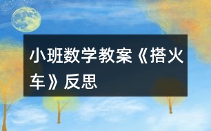 小班數(shù)學教案《搭火車》反思