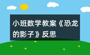 小班數(shù)學教案《恐龍的影子》反思