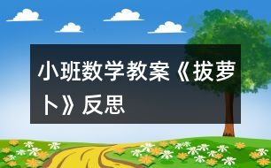 小班數(shù)學教案《拔蘿卜》反思