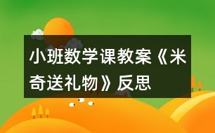 小班數(shù)學課教案《米奇送禮物》反思