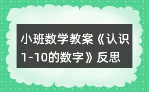 小班數(shù)學(xué)教案《認識1-10的數(shù)字》反思