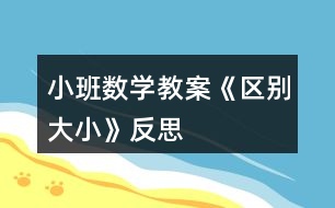 小班數(shù)學(xué)教案《區(qū)別大小》反思