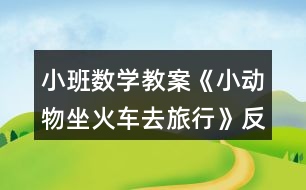 小班數(shù)學教案《小動物坐火車去旅行》反思