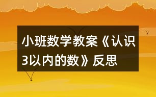 小班數(shù)學(xué)教案《認(rèn)識3以內(nèi)的數(shù)》反思