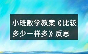 小班數(shù)學(xué)教案《比較多少、一樣多》反思