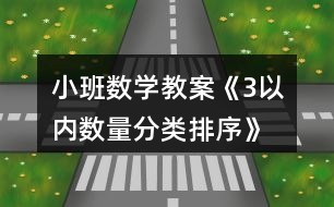 小班數(shù)學(xué)教案《3以內(nèi)數(shù)量分類、排序》反思