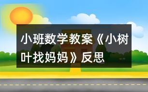 小班數(shù)學教案《小樹葉找媽媽》反思