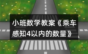 小班數(shù)學(xué)教案《乘車（感知4以內(nèi)的數(shù)量）》反思