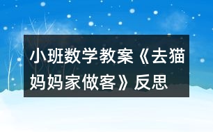 小班數(shù)學(xué)教案《去貓媽媽家做客》反思