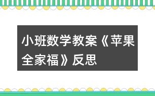 小班數(shù)學(xué)教案《蘋果全家?！贩此?></p>										
													<h3>1、小班數(shù)學(xué)教案《蘋果全家?！贩此?/h3><p>　　設(shè)計(jì)意圖：</p><p>　　水果是幼兒最熟悉和喜歡的。當(dāng)我們關(guān)注它時(shí)，發(fā)現(xiàn)孩子們對(duì)蘋果很感興趣，它不但是點(diǎn)數(shù)和建構(gòu)的材料，而且是幼兒扮演“蘋果一家”遷移情感的媒介。因而在以蘋果全家福為情景脈絡(luò)的活動(dòng)編排中，我們不是讓幼兒去學(xué)習(xí)關(guān)于蘋果的標(biāo)準(zhǔn)答案，而是讓幼兒在觀察、摘蘋果的過程中，學(xué)習(xí)分類;在動(dòng)手操作中，感知一家成員是多少。從而促使幼兒獲得與真實(shí)情景密切相關(guān)的知識(shí)和經(jīng)驗(yàn)。</p><p>　　活動(dòng)目標(biāo)：</p><p>　　1、能區(qū)分顏色和大小，有初步的大小概念。</p><p>　　2、知道家有幾口，感受家的快樂。</p><p>　　3、能在集體面前大膽發(fā)言，積極想象，提高語(yǔ)言表達(dá)能力。</p><p>　　4、能認(rèn)真傾聽同伴發(fā)言，且能獨(dú)立地進(jìn)行操作活動(dòng)。</p><p>　　活動(dòng)準(zhǔn)備：</p><p>　　大蘋果胸飾一個(gè)(正面紅色，背面綠色);小蘋果胸飾一個(gè);人手一份蘋果臉譜;蘋果樹(掛著與幼兒人數(shù)相同的大小，紅、綠蘋果。);蘋果全家福一張;眼鏡、頭發(fā)、小圓片等若干。鼓、錄音機(jī)、像機(jī)。</p><p>　　活動(dòng)過程：</p><p>　　一、創(chuàng)設(shè)情景，激起興趣</p><p>　　1、觀看教師大蘋果胸飾，區(qū)分顏色。分別觀看兩教師胸飾，學(xué)習(xí)區(qū)分大小。</p><p>　　2、摘蘋果活動(dòng)：比一比、講一講，初步分清大小、顏色。</p><p>　　二、觀察蘋果，感知顏色與大小，發(fā)散幼兒思維</p><p>　　1、你喜歡什么顏色的蘋果?還能找到哪些紅色的東西和綠色的東西嗎?(先說紅的，再說綠的。)</p><p>　　2、生活中，你還發(fā)現(xiàn)什么東西是大的和小的嗎?