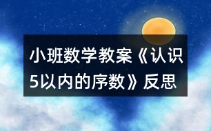 小班數(shù)學教案《認識5以內的序數(shù)》反思