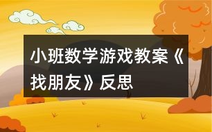 小班數(shù)學游戲教案《找朋友》反思