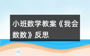 小班數(shù)學教案《我會數(shù)數(shù)》反思