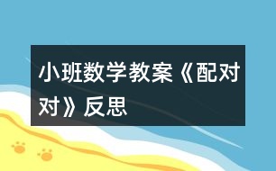 小班數學教案《配對對》反思