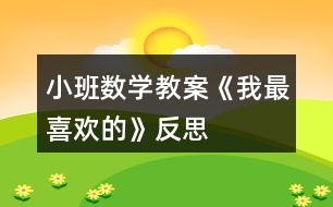 小班數(shù)學(xué)教案《我最喜歡的》反思