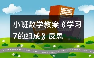 小班數(shù)學(xué)教案《學(xué)習(xí)7的組成》反思