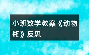 小班數(shù)學教案《動物瓶》反思