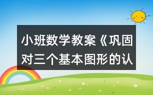 小班數(shù)學(xué)教案《鞏固對三個(gè)基本圖形的認(rèn)識》反思