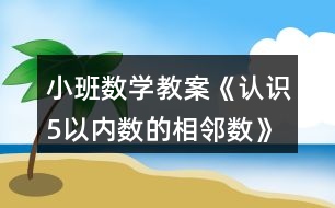 小班數(shù)學教案《認識5以內數(shù)的相鄰數(shù)》反思