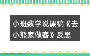 小班數(shù)學(xué)說(shuō)課稿《去小熊家做客》反思