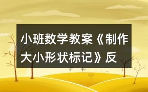 小班數(shù)學(xué)教案《制作大小、形狀標(biāo)記》反思