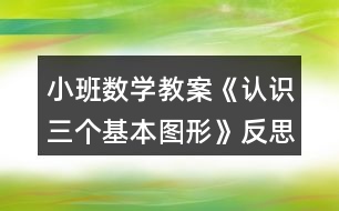 小班數(shù)學(xué)教案《認(rèn)識(shí)三個(gè)基本圖形》反思