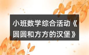 小班數(shù)學(xué)綜合活動《圓圓和方方的漢堡》教案反思