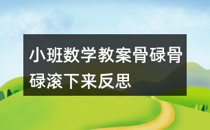 小班數(shù)學(xué)教案骨碌骨碌滾下來反思