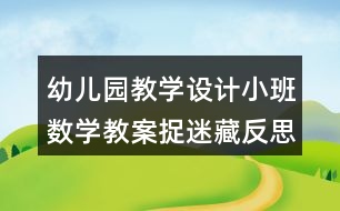 幼兒園教學(xué)設(shè)計小班數(shù)學(xué)教案捉迷藏反思