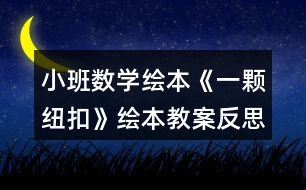 小班數(shù)學繪本《一顆紐扣》繪本教案反思