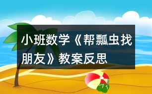 小班數(shù)學(xué)《幫瓢蟲找朋友》教案反思