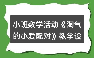 小班數(shù)學(xué)活動(dòng)《淘氣的小愛(ài)配對(duì)》教學(xué)設(shè)計(jì)反思