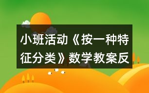 小班活動(dòng)《按一種特征分類》數(shù)學(xué)教案反思