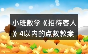 小班數(shù)學(xué)《招待客人》4以內(nèi)的點數(shù)教案反思