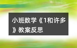 小班數(shù)學(xué)《“1”和“許多”》教案反思